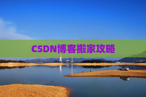 CSDN博客搬家攻略