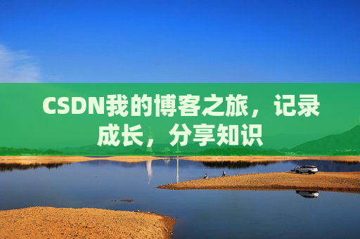 CSDN我的博客之旅，记录成长，分享知识