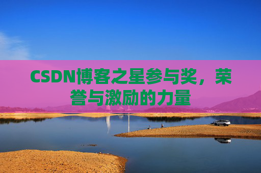 CSDN博客之星参与奖，荣誉与激励的力量