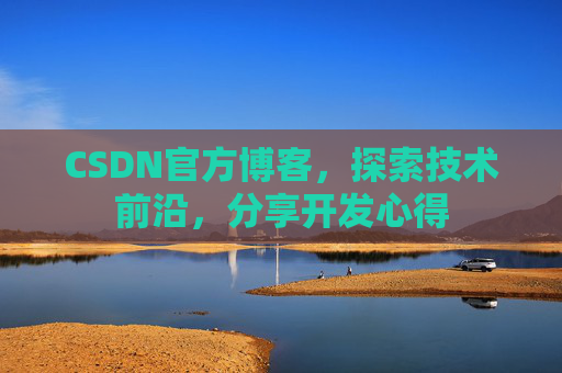 CSDN官方博客，探索技术前沿，分享开发心得