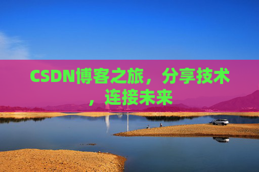 CSDN博客之旅，分享技术，连接未来