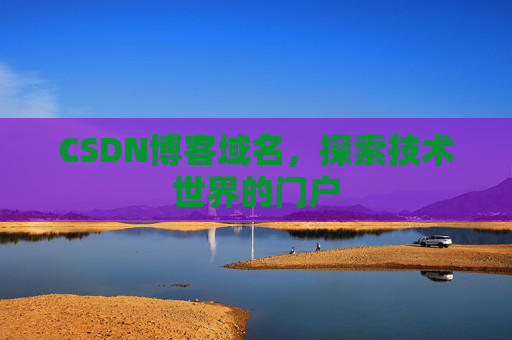 CSDN博客域名，探索技术世界的门户