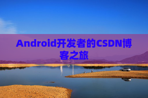 Android开发者的CSDN博客之旅