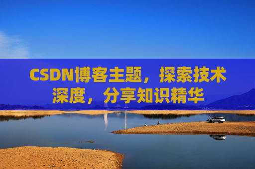 CSDN博客主题，探索技术深度，分享知识精华