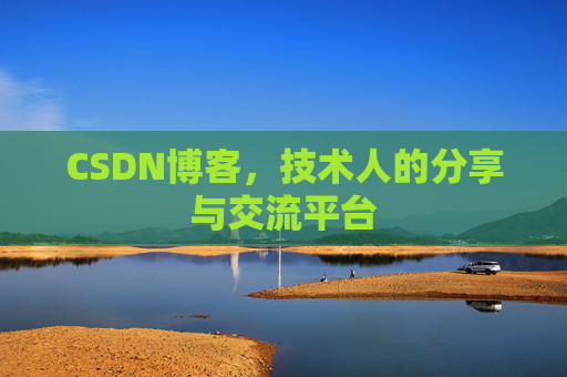 CSDN博客，技术人的分享与交流平台